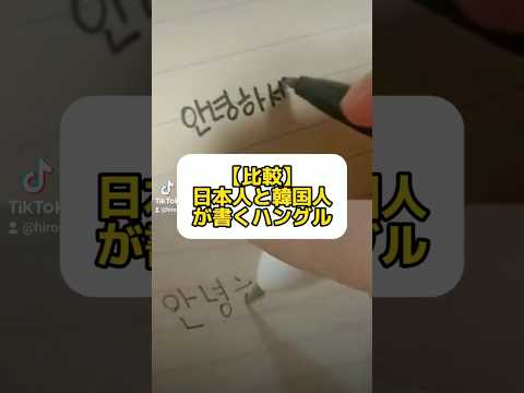 【比較】韓国人と日本人が書くハングル #shorts