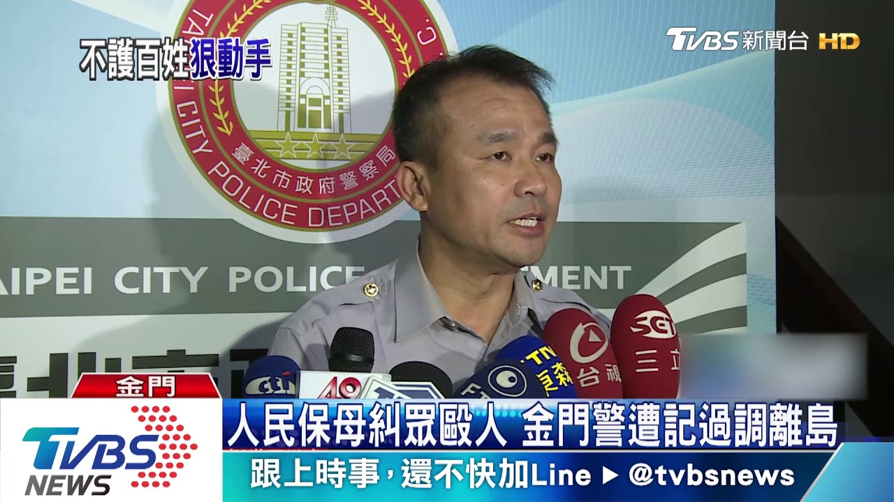 人民保母糾眾毆人　金門警遭記過調離島