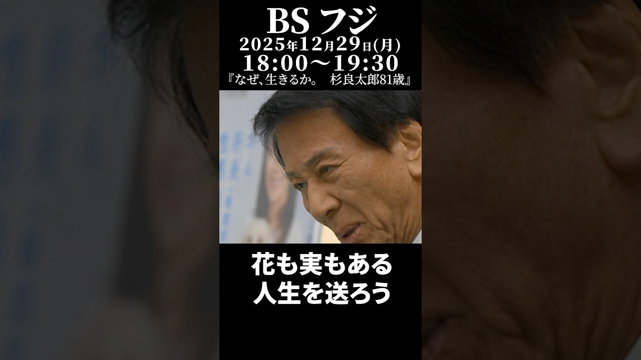 杉良太郎「生きる、花も実もある人生になる」