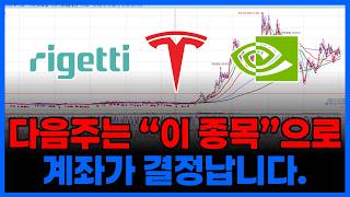 다음주는 이 종목이 갑니다 (테슬라 아이온큐 리게티컴퓨팅 마이크로소프트 엔비디아 SOXL