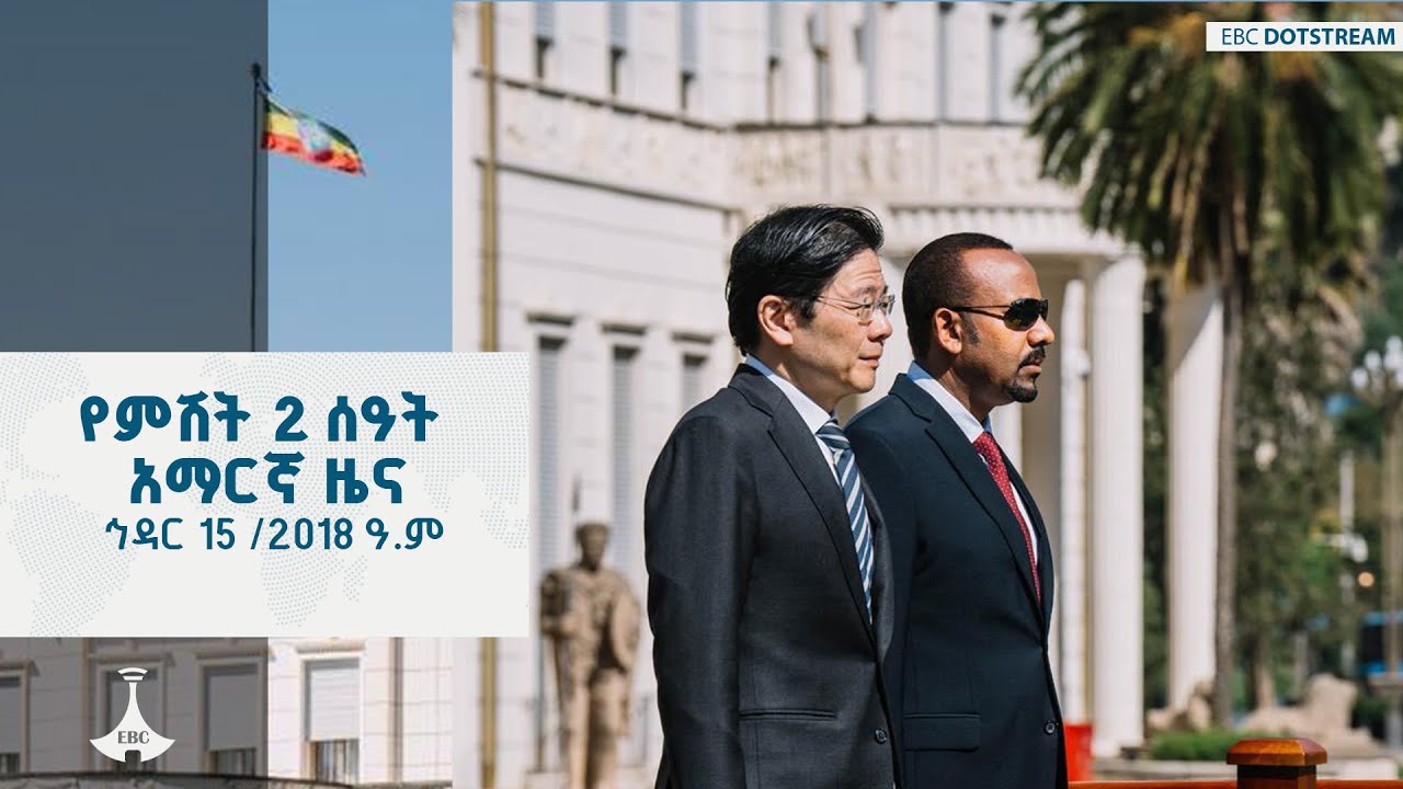 የምሽት 2 ሰዓት አማርኛ ዜና ... ኅዳር 15 /2018 ዓ.ም ETV | EBC | EBCDOTSTREAM