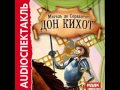 2000753 02 Аудиокнига. Мигель де Сервантес "Дон Кихот" 