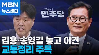 민주, 재보선 공천 착수…김용·송영길 출마 놓고 이견 [MBN 뉴스센터]