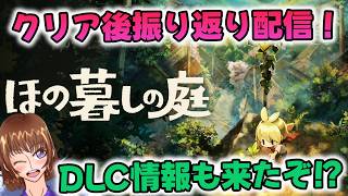 【新DLC情報！】ほの暮し完結記念振り返り配信！【ほの暮しの庭】