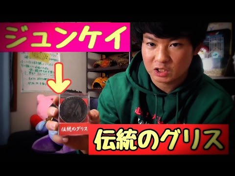 【伝統のグリス】ジュンケイの「JG-01」というグリスがめっちゃ便利。