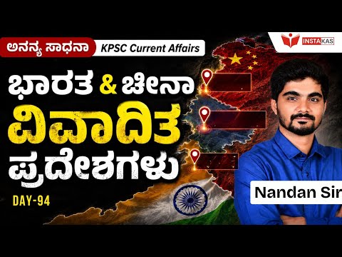 DAY-94: ಭಾರತ & ಚೀನಾ ವಿವಾದಿತ ಪ್ರದೇಶಗಳು | 365 Days Current Affairs | INSTAKAS