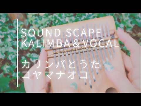 カリンバとうたの音風景〜sound scape by kalimba & vocal コヤマナオコ