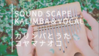 カリンバとうたの音風景〜sound scape by kalimba & vocal コヤマナオコ