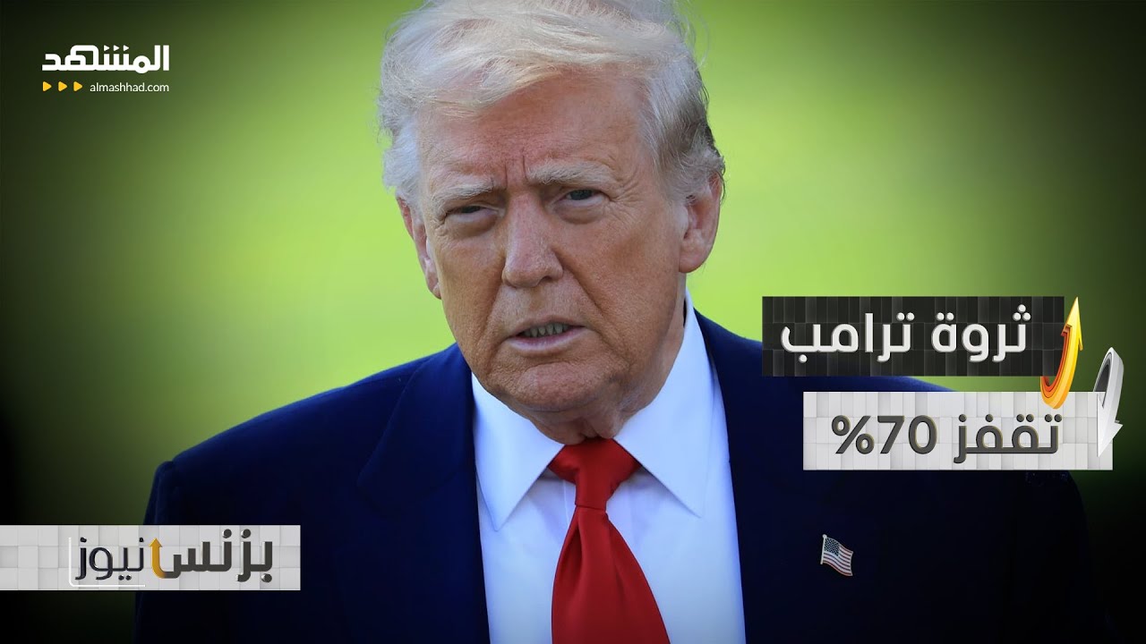 ارتفاع ثروة ترامب في أقل من عام ونصف - بزنس نيوز