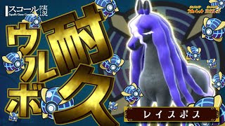 【ウルボ耐久】第20弾：レイスポス 編【ポケモンSV】