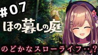 【ほの暮しの庭】#07　ほのぼの・・？スローライフ生活ッ・・・！！！！！【にじさんじ/鈴原るる 】