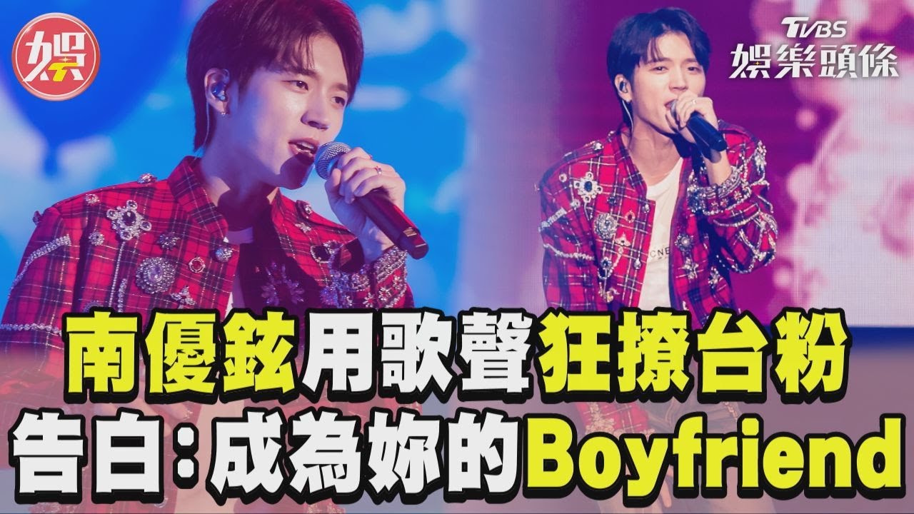影音/南優鉉用歌聲「狂撩台粉」! 告白:要成為妳的Boyfriend