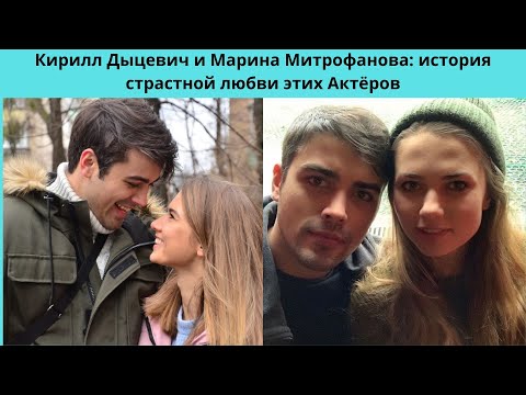 МАРИНА МИТРОФАНОВА И КИРИЛЛ ДЫЦЕВИЧ  - ИСТОРИИ СТРАСТНОЙ ЛЮБВИ ЭТИХ АКТЁРОВ