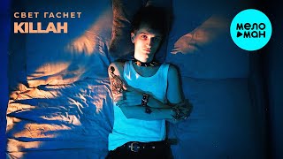 KILLAH - Свет гаснет (Single 2025)
