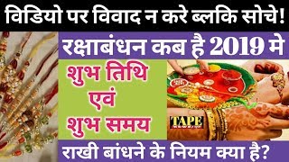 Raksha bandhan 2019 - Date & time | Raksha Bandhan 2019 in India calendar | 15 august 2019