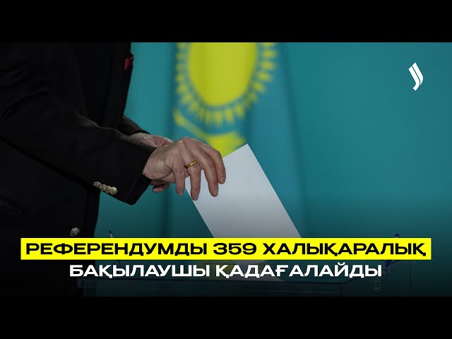 Референдумды 359 халықаралық бақылаушы қадағалайды