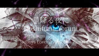 Cover art for 星降る夜に