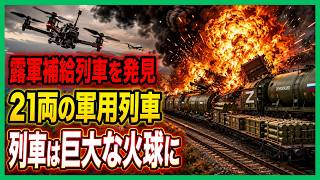 ロシア軍のクリミア補給列車が大炎上！ウクライナ無人機の攻撃後に起きた異変とは