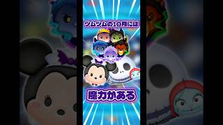 【バハミ】ツムツムの10月には魔力が存在する説【神無月】#ツムツム#セレクトボックス#バットハットミニー