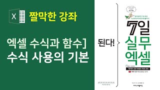 엑셀 수식과 함수] 엑셀 수식 작성법 (자막)