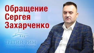 Обращение Сергея Захарченко к жителям Ставропольского края | Строительная группа «Третий Рим»