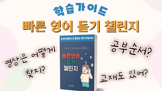 빠른 영어 듣기 챌린지 학습 가이드 (공부 순서, 시즌 구분 등의 오리엔테이션)