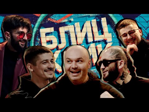 БЛИЦ КРИК #16 Воробей | DJ MEG | Tural Natural