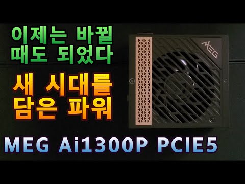 MSI MEG Ai1300P PCIE5 80PLUS PLATINUM 풀모듈러 ATX 3.0 리뷰 및 테스트 (Z790I 엣지, 4090, 4070Ti, 13900KS)