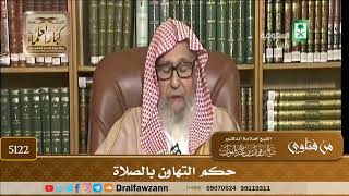 [5122] حكم التهاون بالصلاة - صالح الفوزان