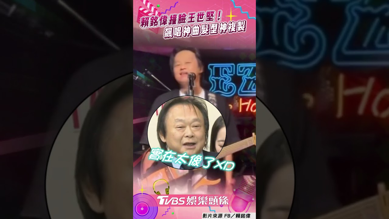 影音／賴銘偉唱〈沒出息〉撞臉王世堅　「從從容容」髮型神複製