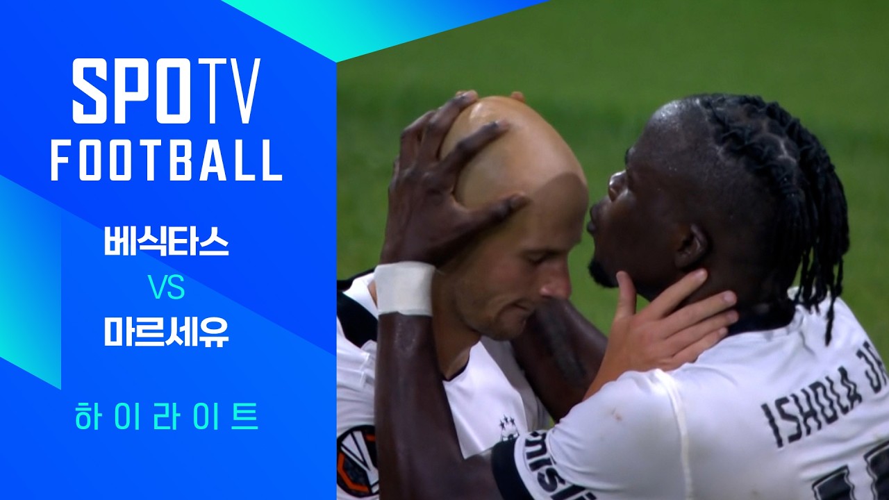 2026년 9월 18일 UEFA 유로파리그 베식타스 vs 마르세유