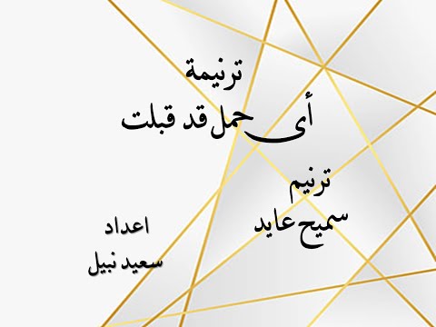 ترنيمة أى حمل قد قبلت .. ترنيم سميح عايد