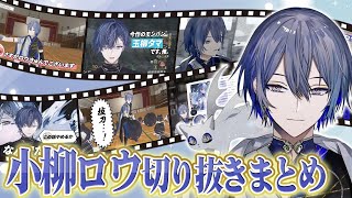 【二周年】小柳ロウ切り抜きまとめ【にじさんじ切り抜き】