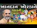 ખાનદાન ખોરડાને સમયની થપાટ Ll ગુજરાતી લ�