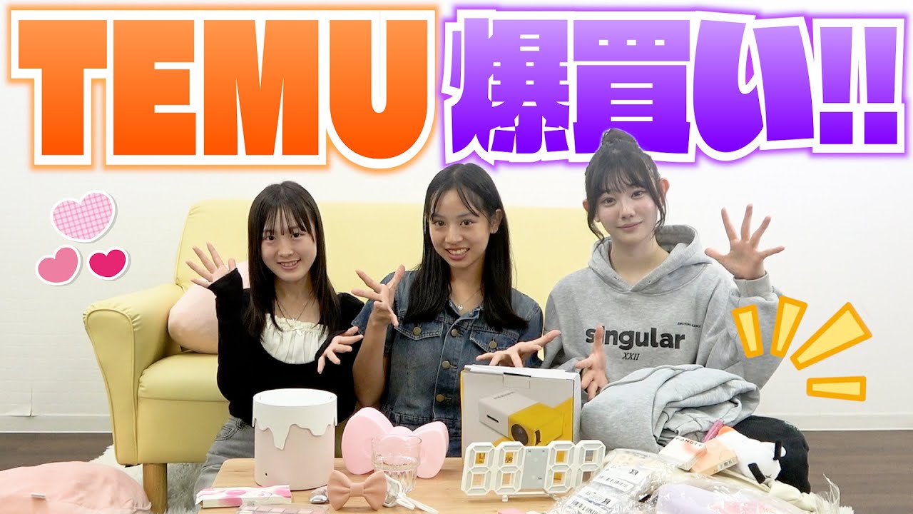 3人でTEMUで爆買いしたら欲しいもの多過ぎてヤバ過ぎた…