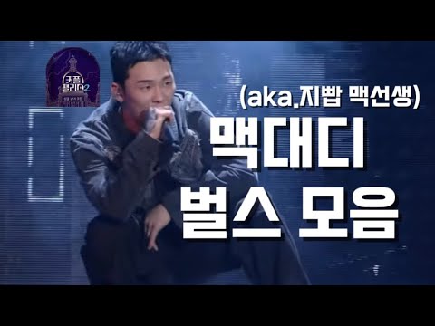 [RAP:PUBLIC] 맥대디 벌스 모음