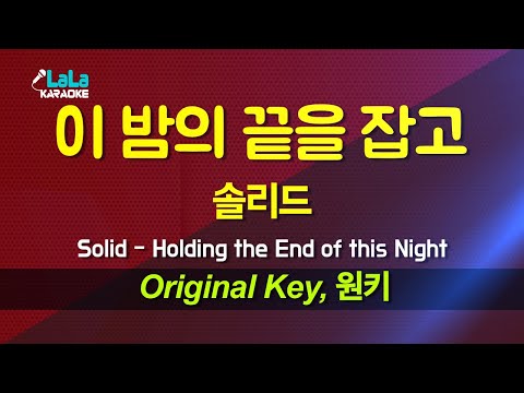 솔리드(Solid) - 이 밤의 끝을 잡고(Holding the End of this Night) 노래방 Karaoke LaLa Kpop