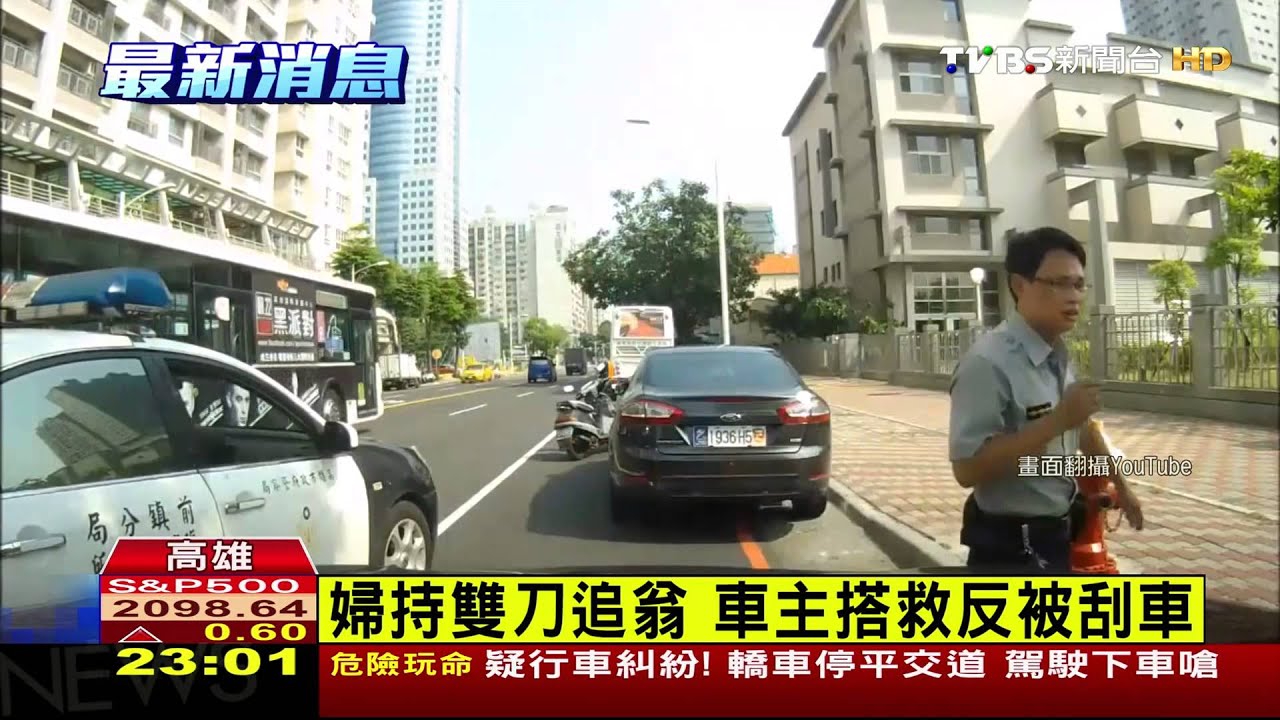 婦持雙刀追翁　車主救人反被刮車