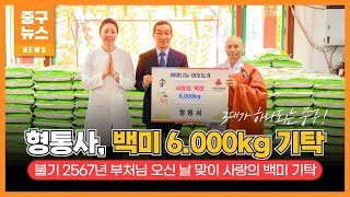 형통사, 사랑의 백미 6,000kg 기탁 이미지