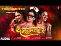 Audio Namrita Malla ️थर्मामीटर Tharmamiter Bhojpuri Song Shilpi Raj T Series