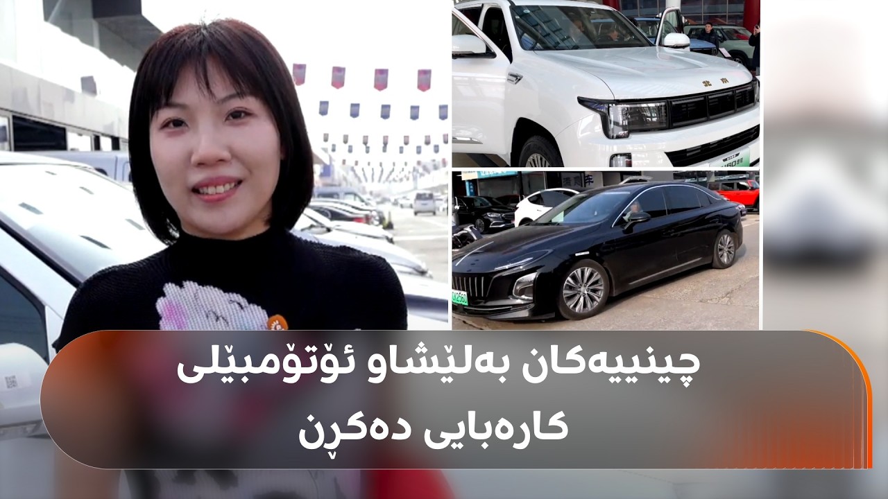 ڤیدیۆ | تەنگەی هورمز داخراوە و چینییەکان بەلێشاو ئۆتۆمبێلی کارەبایی دەکڕن؛ مەهدی فەرەج زانیاریی تایبەتی لایە