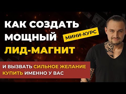 Мини-курс: Как создать КРИМИНАЛЬНО МОЩНЫЙ ЛИД-МАГНИТ с помощью ChatGPT - 5 способов для лид-магнита