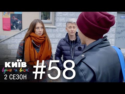 Киев днем и ночью - Серия 58 - Сезон 2