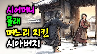 Download lagu The father-in-law who secretly protected his daughter-in-law from her mother-in-law—what is the r... mp3