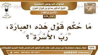 صورة [276 -939] ما حكم قول هذه العبارة: "رب الأسرة"؟ - الشيخ صالح الفوزان