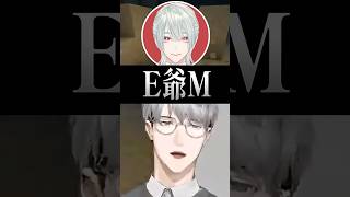 E爺M（ディレクターズカット）【一橋綾人/にじさんじ】