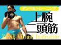 自宅でできるダンベルトレーニング・上腕二頭筋【ZONEバーチャルインストラクター】