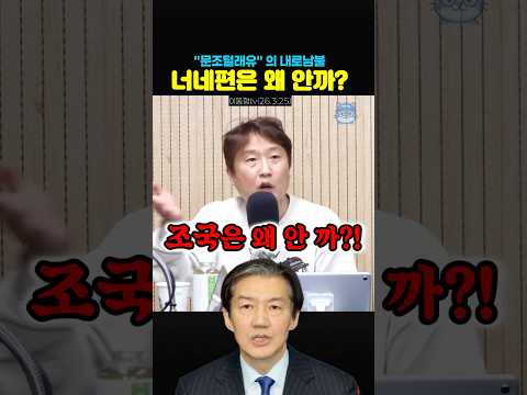 유시민의 내로남불 이중잣대