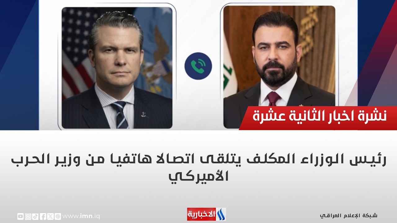 فيديو | رئيس الوزراء المكلف يتلقى اتصالا هاتفيا من وزير الحرب الأميركي
