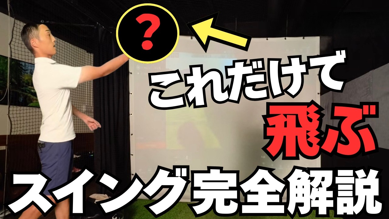 【解説】これだけ！で飛ぶスイングの動き全部説明できます【永井 輝】【振り遅れを撲滅せよ】